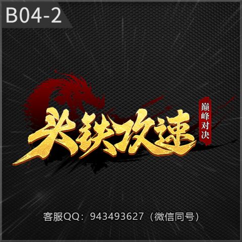 B04-2头铁攻速