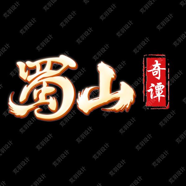 B06蜀山奇谭