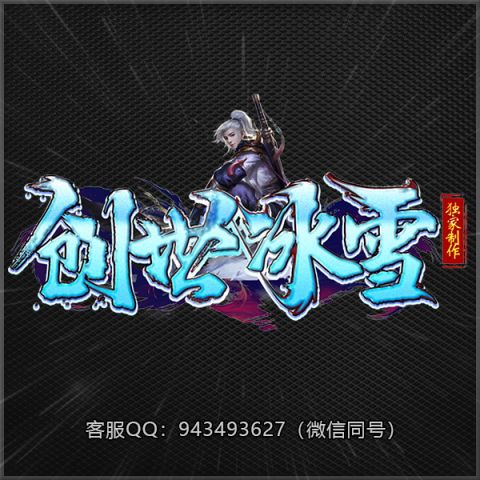 B11创世冰雪