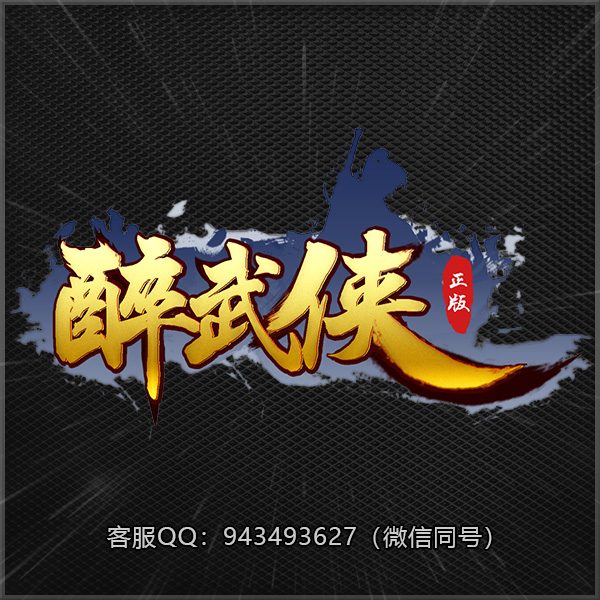 B13醉武侠