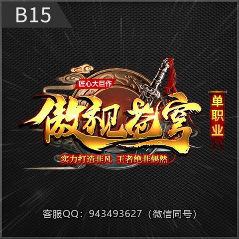 B15傲视苍穹