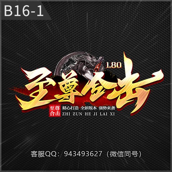 B16-1至尊合击