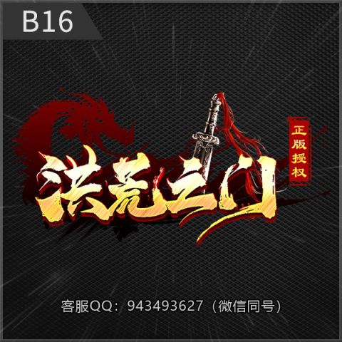 B16洪荒之门
