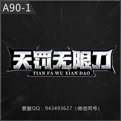 A90-1天罚无限刀