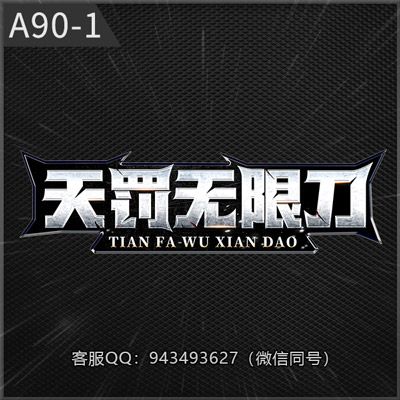 A90-1天罚无限刀