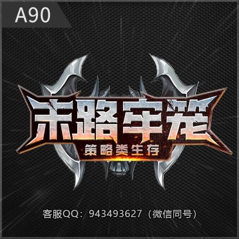 A90末路牢笼