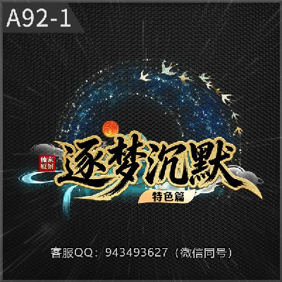 A92-1逐梦沉默
