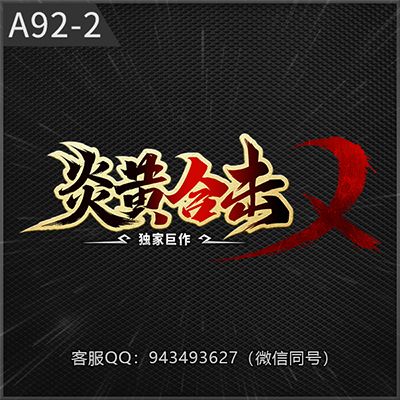 A92-2炎黄合击