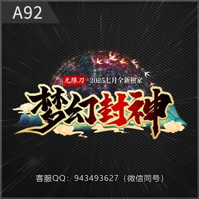A92梦幻封神