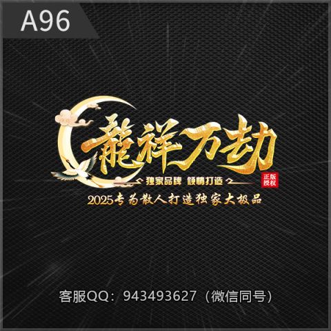 A96龍祥万劫