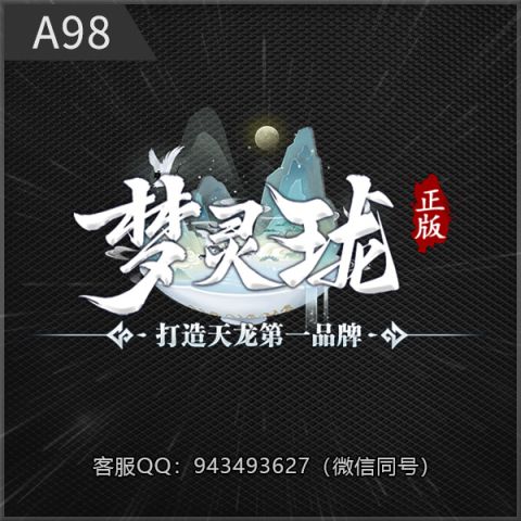 A98梦玲珑