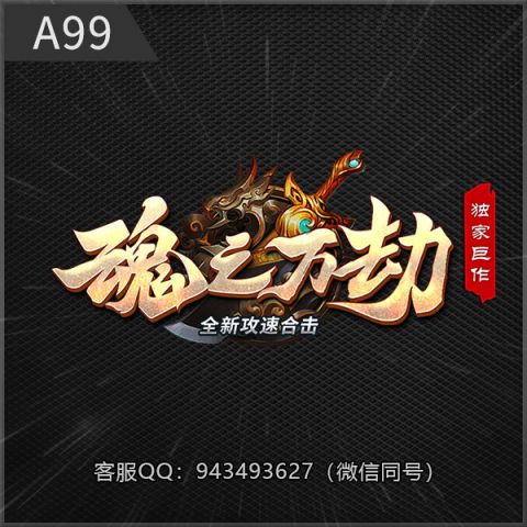 A99魂之合击