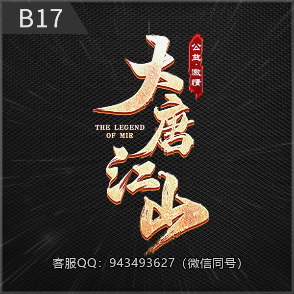 B17大唐江山