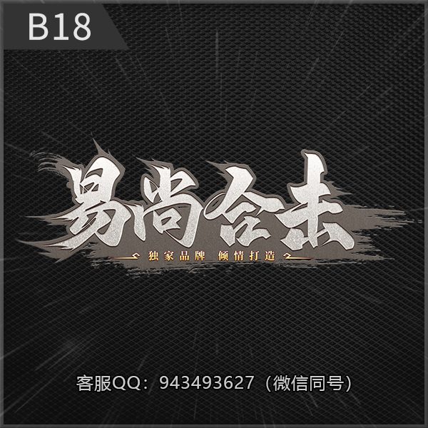 B18易尚合击