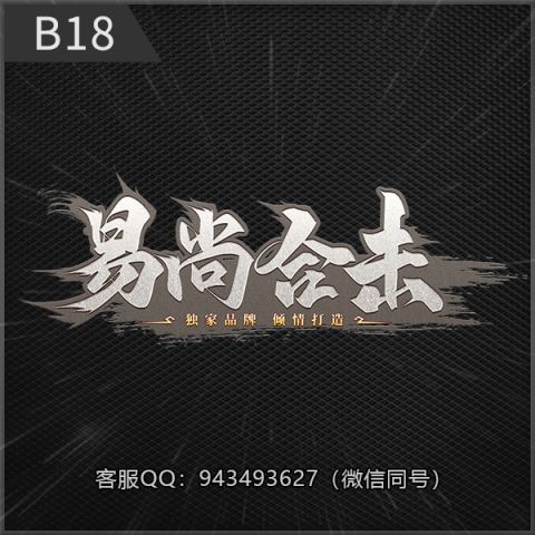 B18易尚合击