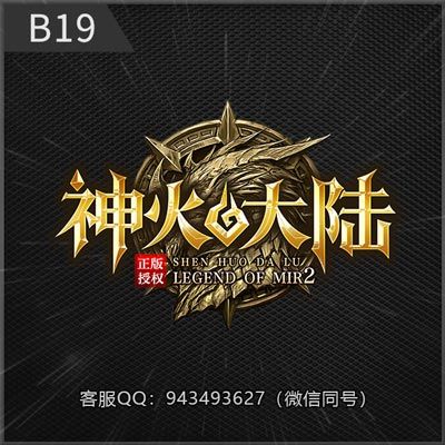 B19神火大陆