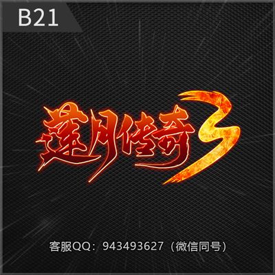B21莲月传奇