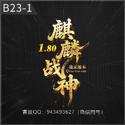 B23-1麒麟战神