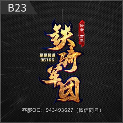 B23铁骑军团