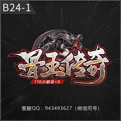 B24-1骨玉传奇