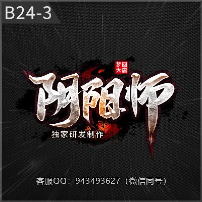 B24-3阴阳师
