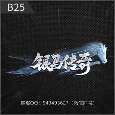 B25银马传奇