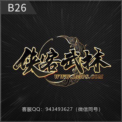B26侠客武林