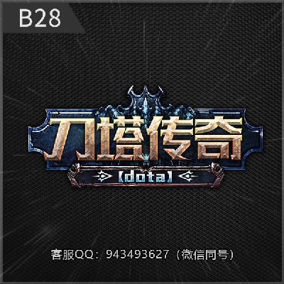 B28刀塔传奇