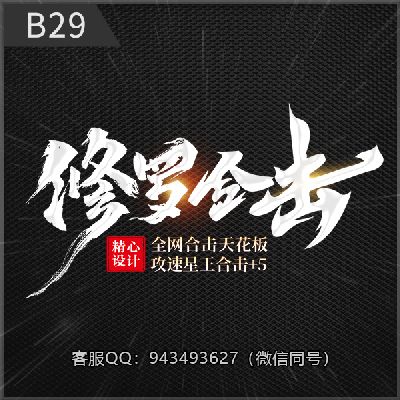 B29修罗合击