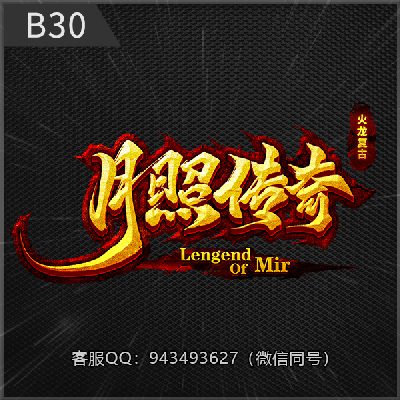 B30月照传奇