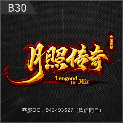 B30月照传奇