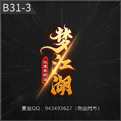 B31-3梦江湖