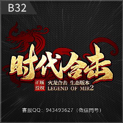 B32时代合击