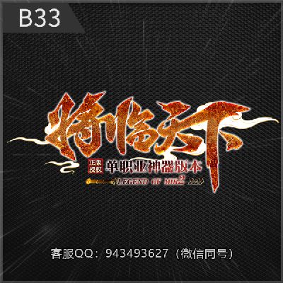 b33将临天下