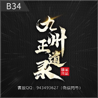 B34九州正道录